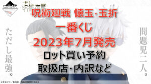 呪術廻戦 懐玉・玉折 ~壱~一番くじ(2023年7月)ロット買い予約!取扱店は?