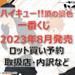 ハイキュー!!頂の景色一番くじ(2023年8月)ロット買い予約!取扱店はファミマ!