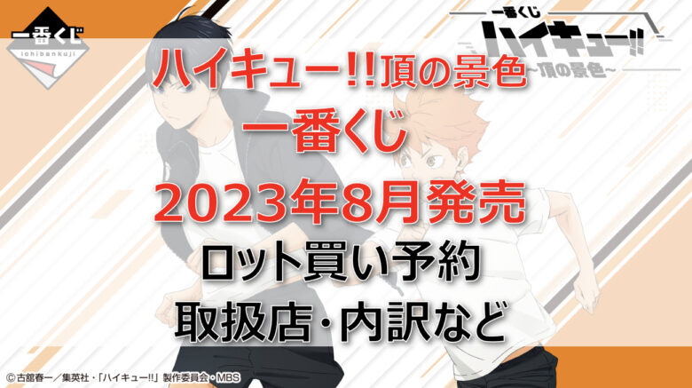 ハイキュー!!頂の景色一番くじ（2023年8月）ロット買い予約!取扱店はファミマ!