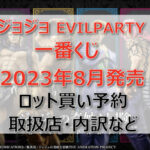 ジョジョ「EVILPARTY」一番くじ(2023年8月)ロット買い予約!取扱店はローソン!