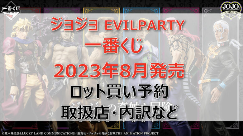 ジョジョ「EVILPARTY」一番くじ（2023年8月）ロット買い予約！取扱店はローソン！