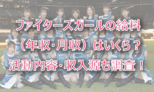 ファイターズガールの給料(年収・月収)はいくら?収入源や活動内容も調査!