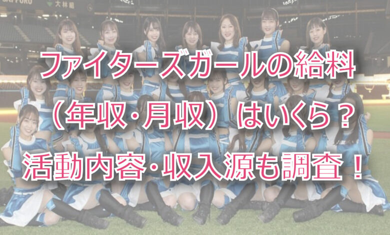 ファイターズガールの給料（年収・月収）はいくら？収入源や活動内容も調査！