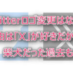 Twitterロゴ変更はなぜ？理由は「X」が好きだから？柴犬だった過去も