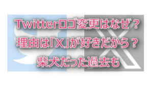 Twitterロゴ変更はなぜ?理由は「X」が好きだから?柴犬だった過去も