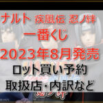 ナルト「疾風伝 忍ノ絆」一番くじ（2023年8月）ロット買い予約！取扱店はローソン！
