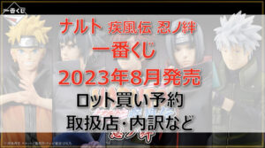 ナルト「疾風伝 忍ノ絆」一番くじ(2023年8月)ロット買い予約!取扱店はローソン!