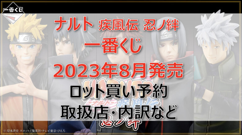 ナルト「疾風伝 忍ノ絆」一番くじ（2023年8月）ロット買い予約！取扱店はローソン！