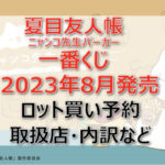 夏目友人帳 ニャンコ先生バーガー一番くじ(2023年8月)ロット買い予約!取扱店はどこ?