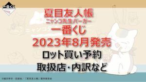夏目友人帳 ニャンコ先生バーガー一番くじ(2023年8月)ロット買い予約!取扱店はどこ?
