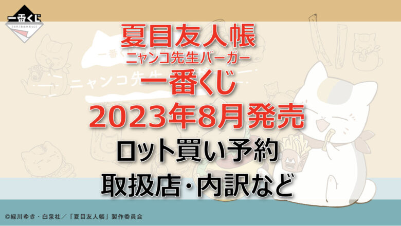 夏目友人帳 ニャンコ先生バーガー一番くじ（2023年8月）ロット買い予約！取扱店はどこ？