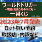 ワールドトリガー一番くじ(2023年7月)ロット買い予約!取扱店はどこ?