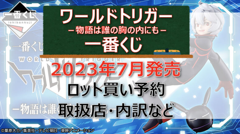 ワールドトリガー一番くじ（2023年7月）ロット買い予約！取扱店はどこ？