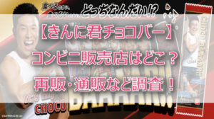 【きんに君チョコバー】コンビニどこで買える?販売店は?再販・通販など調査!