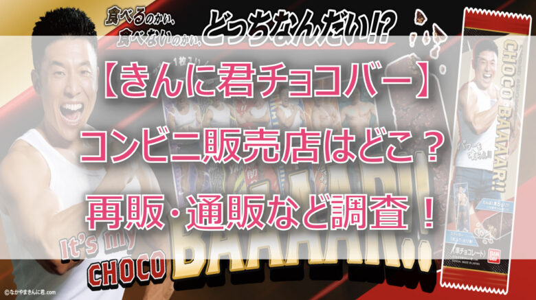 【きんに君チョコバー】コンビニどこで買える？販売店は？再販・通販など調査！