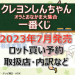 クレヨンしんちゃん一番くじ(2023年7月)ロット買い予約!取扱店はどこ?