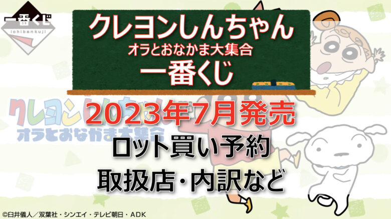 クレヨンしんちゃん一番くじ（2023年7月）ロット買い予約！取扱店はどこ？