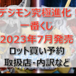 デジモン究極進化一番くじ(2023年7月)ロット買い予約!取扱店はどこ?