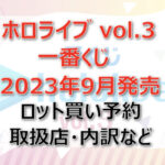 ホロライブvol.3一番くじ(2023年9月)ロット買い予約!取扱店はどこ?
