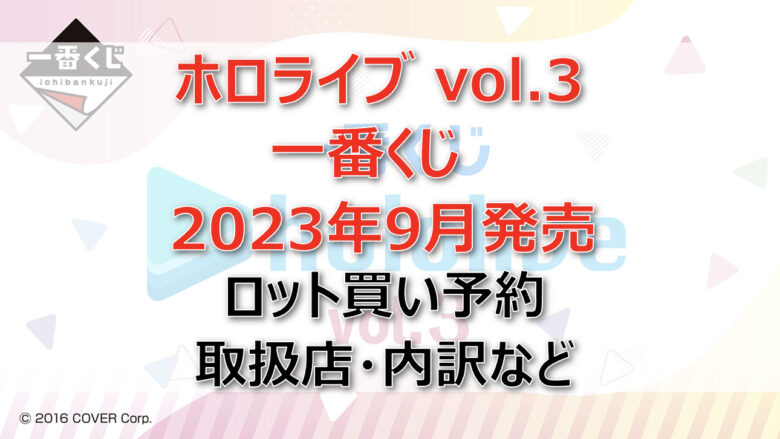 ホロライブvol.3一番くじ（2023年9月）ロット買い予約！取扱店はどこ？