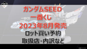 ガンダムSEED一番くじ(2023年8月)ロット買い予約!取扱店はどこ?