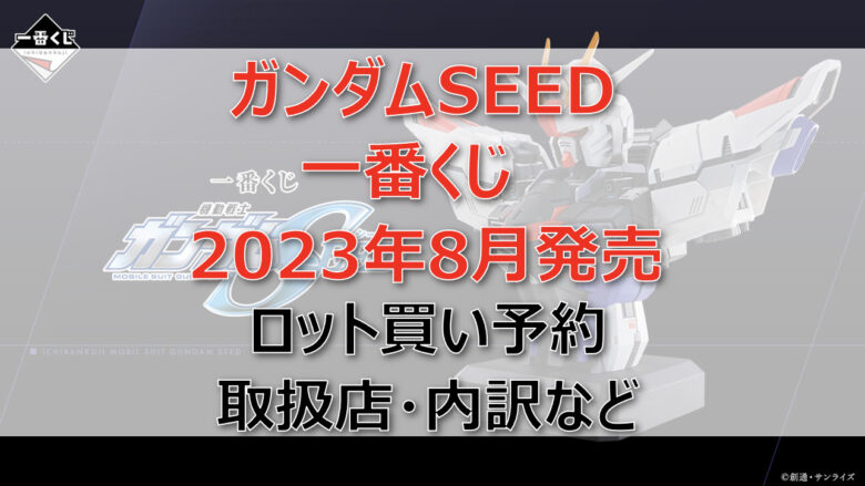 ガンダムSEED一番くじ（2023年8月）ロット買い予約！取扱店はどこ？