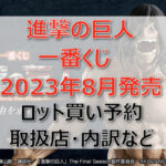進撃の巨人「自由を求めて」一番くじ(2023年8月)ロット買い予約!取扱店はどこ?