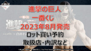 進撃の巨人「自由を求めて」一番くじ(2023年8月)ロット買い予約!取扱店はどこ?