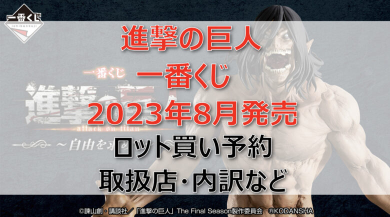 進撃の巨人「自由を求めて」一番くじ（2023年8月）ロット買い予約！取扱店はどこ？