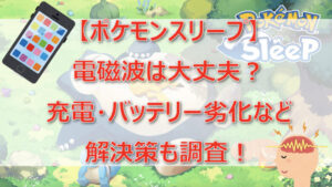 【ポケモンスリープ】電磁波が怖い?充電・バッテリー劣化の解決策も調査!