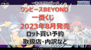 ワンピースBEYOND一番くじ(2023年8月)ロット買い予約!取扱店はどこ?