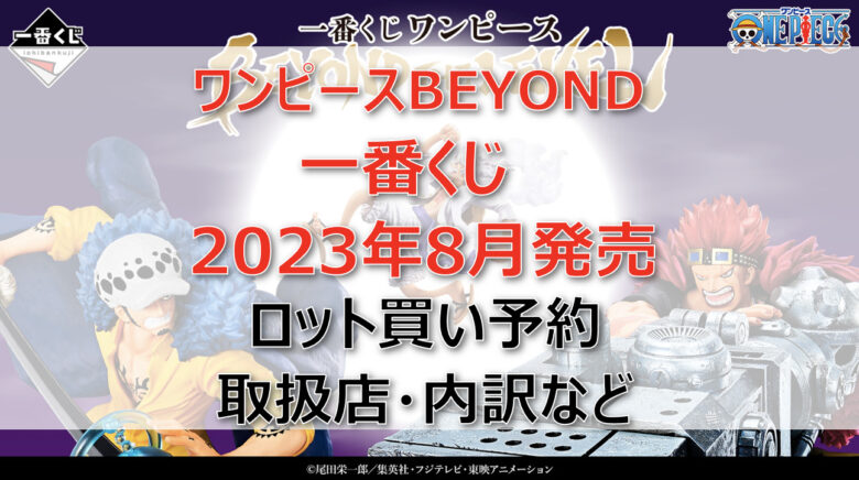 ワンピースBEYOND一番くじ（2023年8月）ロット買い予約！取扱店はどこ？