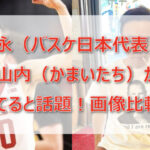 富永啓生と山内(かまいたち)が似てると話題!やすこにもそっくり?画像で比較!