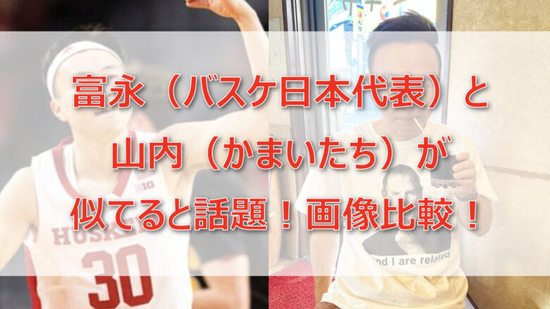 富永啓生と山内（かまいたち）が似てると話題！やすこにもそっくり？画像で比較！