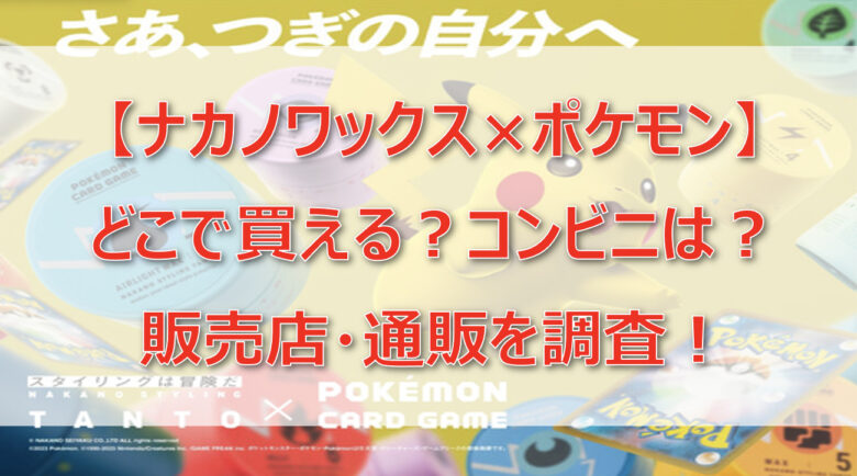 【ナカノワックス×ポケモン】どこで買える？コンビニは？販売店・通販を調査！