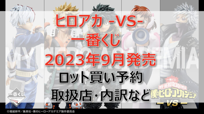 ヒロアカVS一番くじ（2023年9月）ロット買い予約！取扱店はどこ？