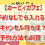 【カービィカフェ】予約なしでも入れる？キャンセル待ちは？予約方法も調査！