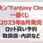 ポケモン”Fantasy Closet”一番くじ（2023年8月）ロット買い予約！取扱店はどこ？