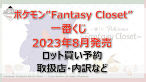 ポケモン”Fantasy Closet”一番くじ(2023年8月)ロット買い予約!取扱店はどこ?