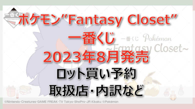 ポケモン”Fantasy Closet”一番くじ（2023年8月）ロット買い予約！取扱店はどこ？