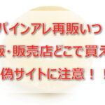 パインアレ再販いつ?通販・販売店どこで買える?偽サイトに注意!!