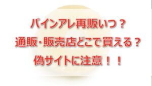 パインアレ再販いつ?通販・販売店どこで買える?偽サイトに注意!!