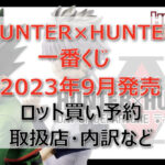 HUNTER×HUNTER一番くじ(2023年9月)ロット買い予約!取扱店はローソン!