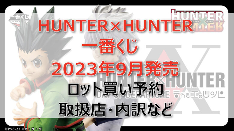 HUNTER×HUNTER一番くじ（2023年9月）ロット買い予約！取扱店はローソン！