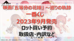 五等分の花嫁~巡りの軌跡~一番くじ(2023年9月)ロット買い予約!取扱店はどこ?