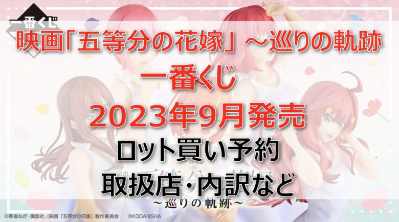 五等分の花嫁～巡りの軌跡～一番くじ（2023年9月）ロット買い予約！取扱店はどこ？