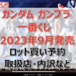 一番くじガンダムガンプラ一番くじ(2023年9月)ロット買い予約!取扱店はセブン!