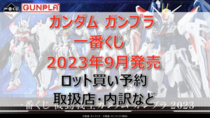 一番くじガンダムガンプラ一番くじ（2023年9月）ロット買い予約！取扱店はセブン！