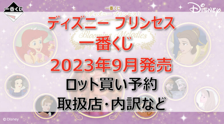 ディズニー プリンセス一番くじ（2023年9月）ロット買い予約！取扱店はどこ？