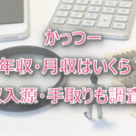 かっつーの年収・月収は?収入源・手取りも調査!